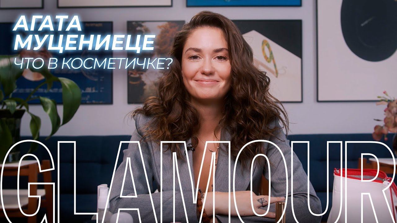 Что в косметичке у Агаты Муцениеце? смотреть онлайн