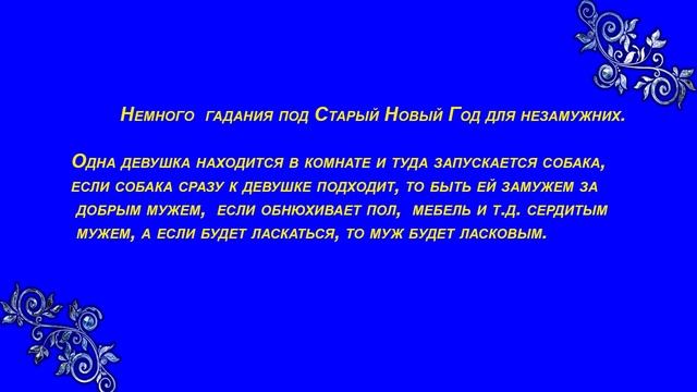 Ритуалы на Старый Новый Год / Встречаем правильно новый год смотреть онлайн