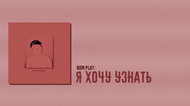mórion - Я Хочу Узнать смотреть онлайн