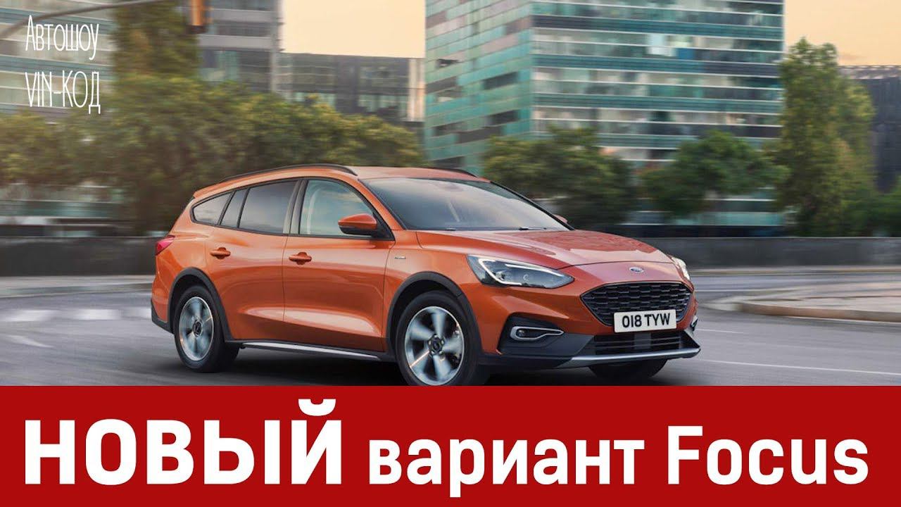 Новый универсал Ford Focus Active Wagon 2019 смотреть онлайн