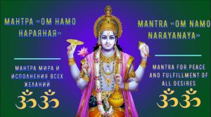 ॐॐॐ Мантра «Ом Намо Нараяная». Мантра мира и исполнения всех желаний. ॐॐॐ