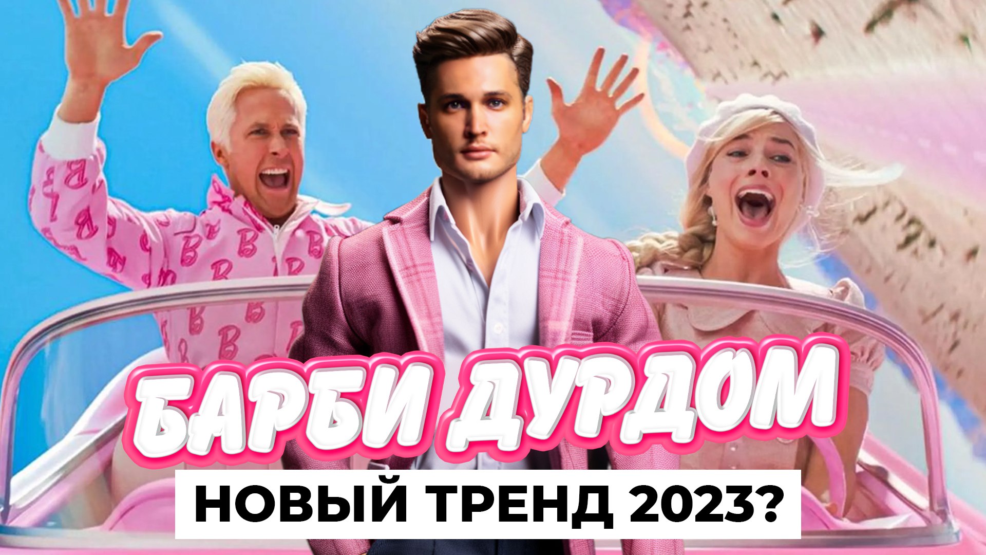 РОЗОВЫЙ БУМ 2023? Тренд БАРБИКОР и почему все СХОДЯТ ПО НЕМУ С УМА?