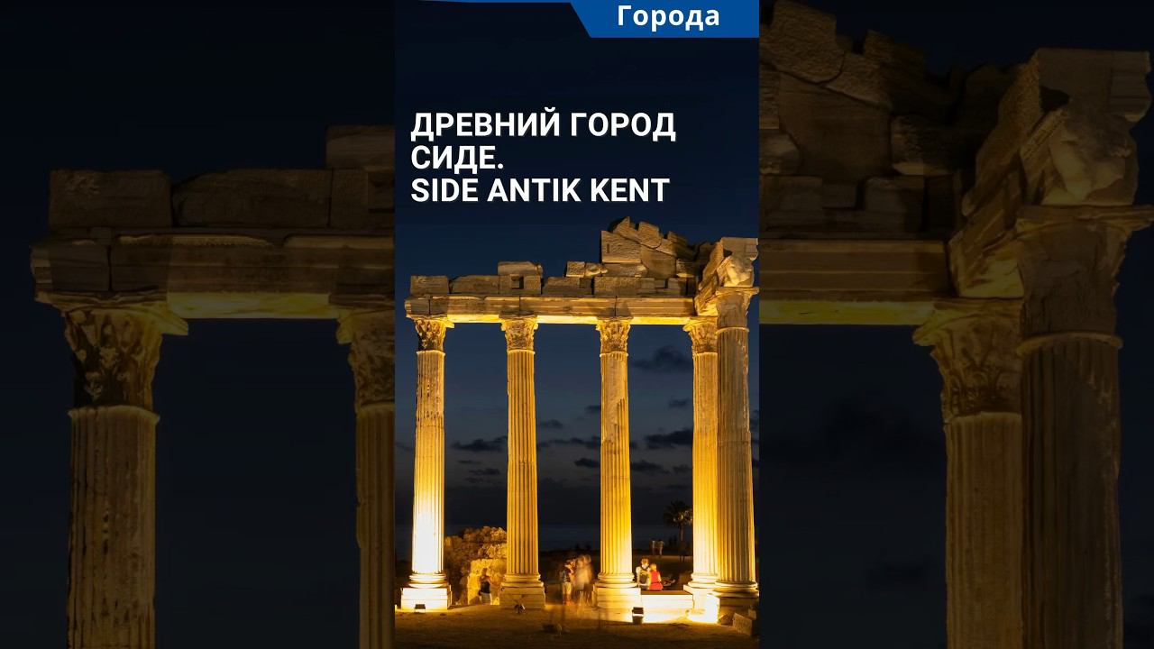 Достопримечательности Анталии. Античный город Сиде (Side Antik Kent). #shorts #сиде #древнийгород смотреть онлайн