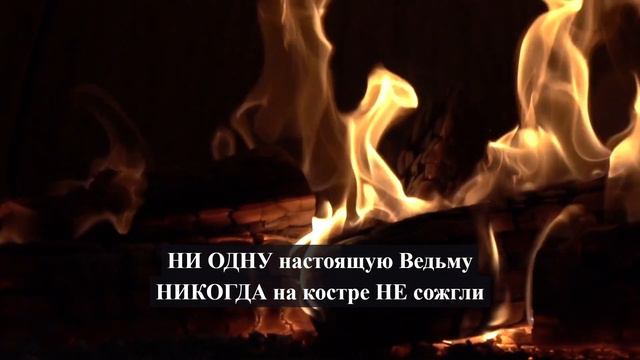 НИ ОДНУ настоящую Ведьму НИКОГДА на костре НЕ сожгли смотреть онлайн