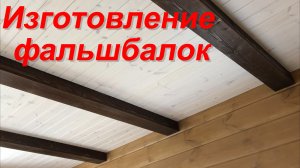 Изготовление фальшбалок