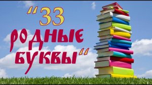 Новозаимский ДК «33 родные буквы»