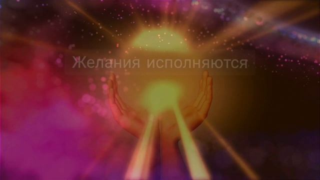 САБЛИМИНАЛ на ИСПОЛНЕНИЕ ЖЕЛАНИЙ ? СЛУШАЙ 21 ДЕНЬ и ТЫ УВИДИШЬ... смотреть онлайн
