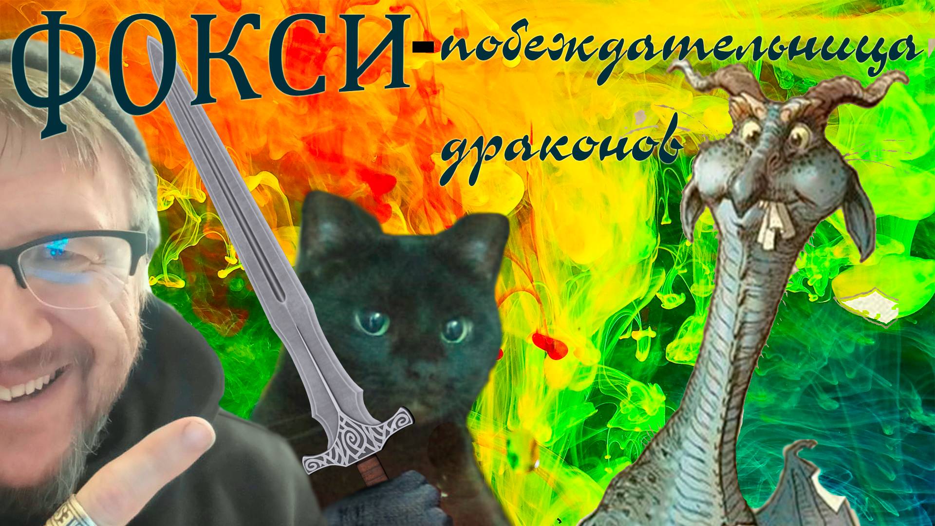 ФОКСИ - ПОБЕЖДАТЕЛЬНИЦА ДРАКОНОВ