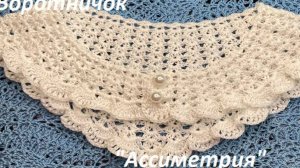Воротничок "АССИМЕТРИЯ" , вязание КРЮЧКОМ по СХЕМЕ