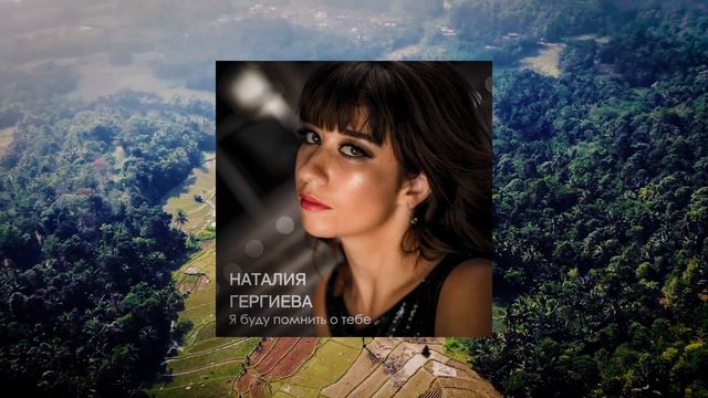 Наталия Гергиева-"Я буду помнить о тебе" смотреть онлайн