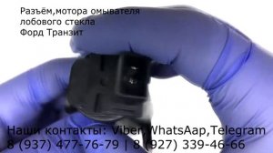 Разъём насос омывателя лобового стекла Форд Транзит