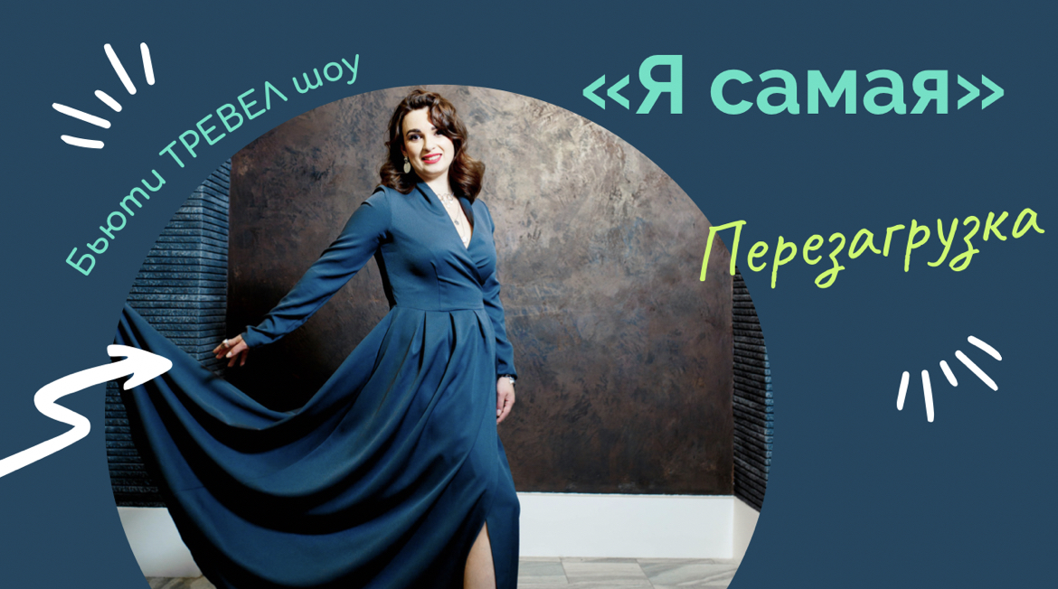 БЬЮТИ ТРЕВЕЛ ШОУ "Я САМАЯ"
выпуск 12 смотреть онлайн