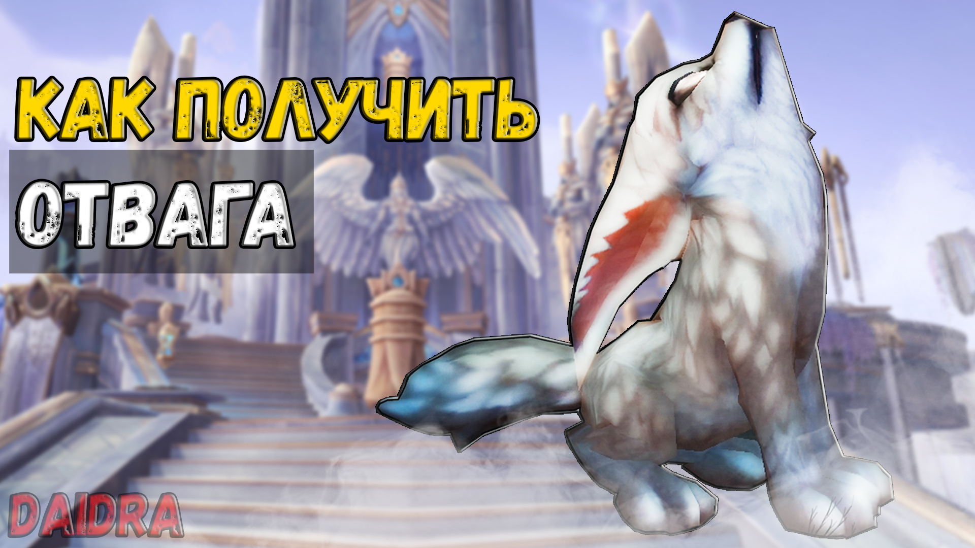 Отвага [ПИТОМЕЦ] - WoW Shadowlands