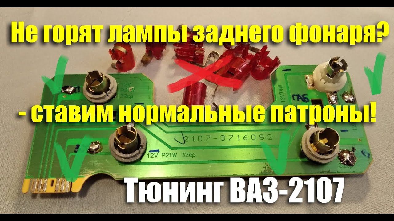 Плохой контакт - модернизируем задние фонари ВАЗ-2107 смотреть онлайн