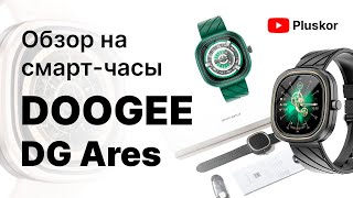 Смарт часы DG ARES. Дешевый и качественный аксессуар! смотреть онлайн