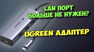 КРУТОЙ ГИГАБИТНЫЙ USB-LAN АДАПТЕР, УВЕЛИЧЕНИЕ USB ПОРТОВ НА ТВ БОКСЕ И КОМПЬЮТЕРЕ