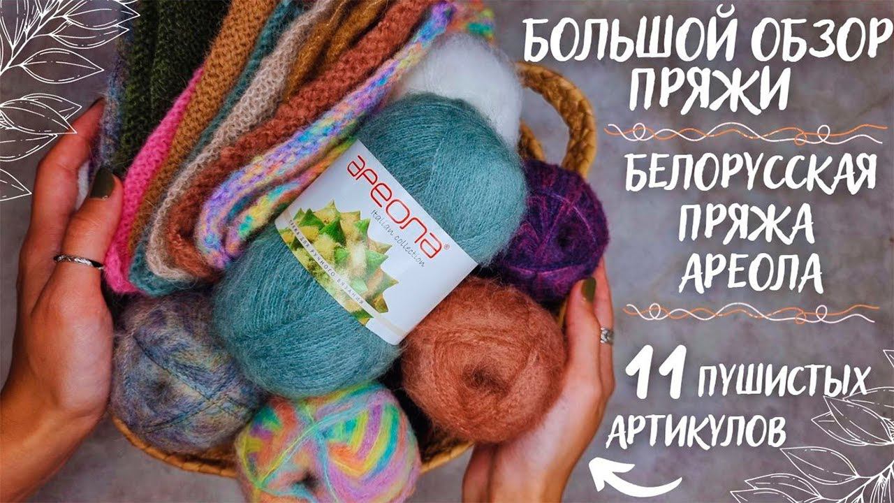 БОЛЬШОЙ ОБЗОР ПРЯЖИ ОСЕНЬ/ЗИМА | Белорусский бренд пряжи Ареола | 11 интересных артикулов смотреть онлайн