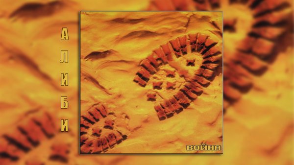 Алиби - Война (аудио альбом)