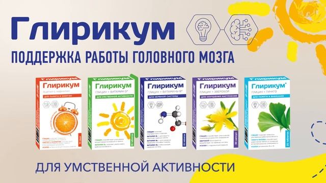 Глирикум. Поддержка работы головного мозга. смотреть онлайн