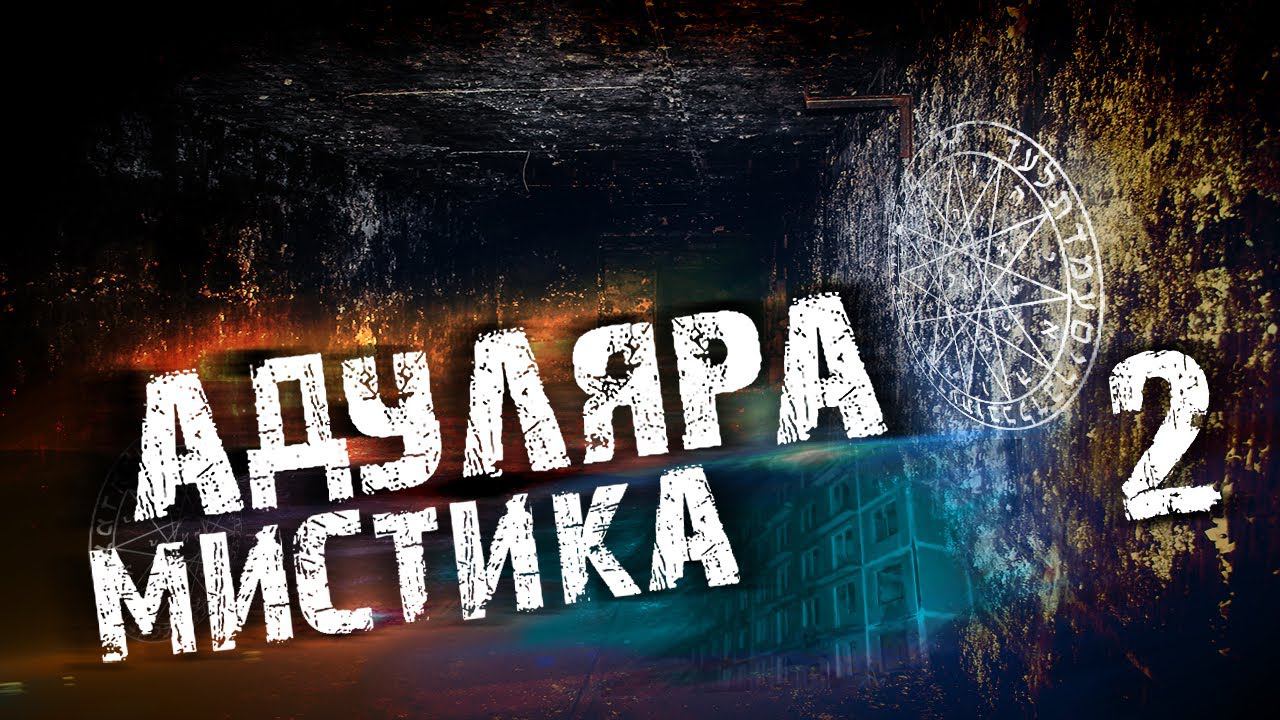 Мертвый Адуляр часть 2 смотреть онлайн