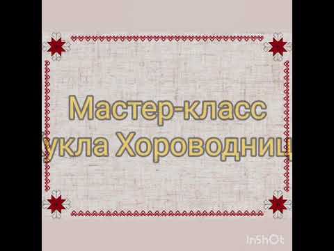 Мастер-класс кукла 