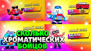 Сколько хроматических бойцов в бравл старс