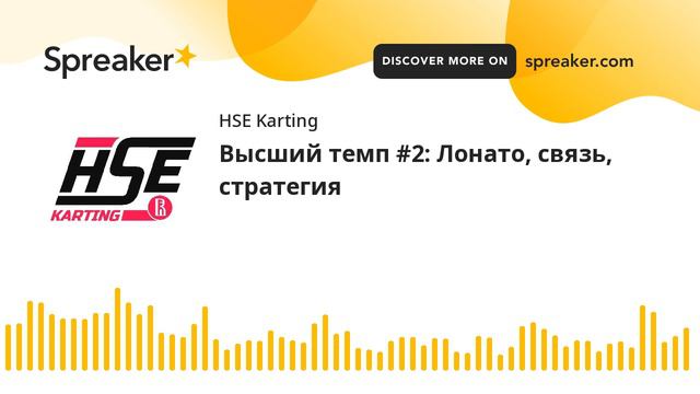 Высший темп #2: Лонато, связь, стратегия смотреть онлайн
