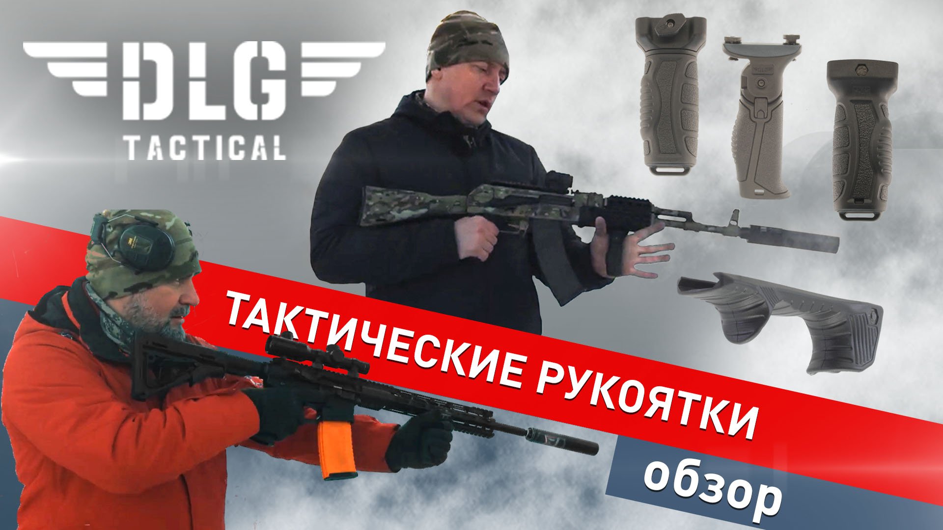 Обзор на тактические рукоятки от DLG Tactical. Ар-15. TG-2 366. + Отстрел.