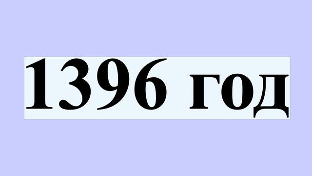 1396 год смотреть онлайн
