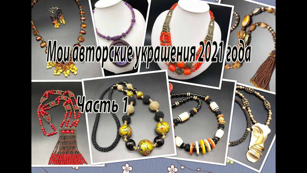 Мои авторские украшения 2021 года. Часть 1. смотреть онлайн
