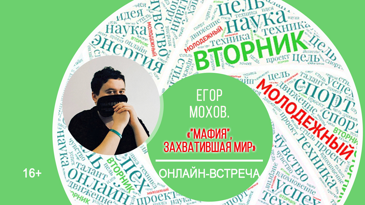 МОЛОДЕЖНЫЙ ВТОРНИК с Егором Моховым смотреть онлайн