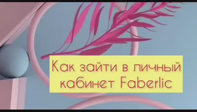 Как зайти в личный кабинет Faberlic смотреть онлайн