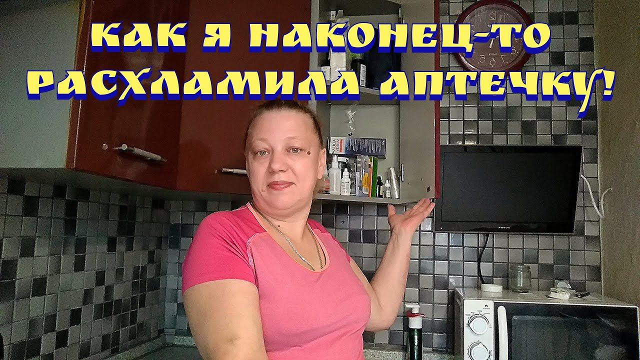 Расхламляю аптечку, что лежит в нашей аптечки. Чем мы теперь стараемся пользоваться вместо лекарств! смотреть онлайн