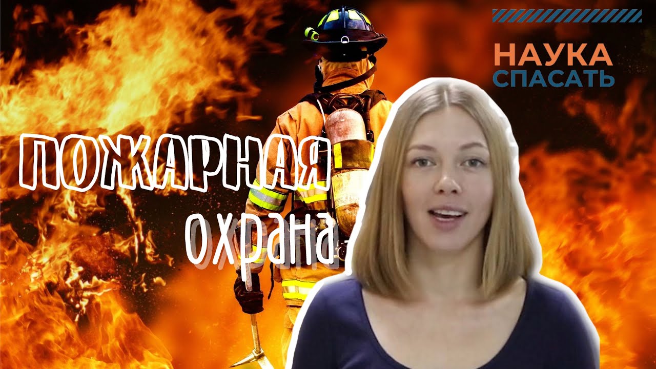 НАУКА СПАСАТЬ I ПИЛОТНЫЙ ВЫПУСК I ПОЖАРНАЯ ОХРАНА смотреть онлайн