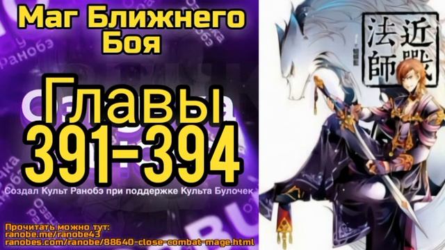 Ранобэ Маг Ближнего Боя Главы 391-394 смотреть онлайн