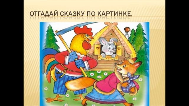 Презентация "В гостях у сказки" смотреть онлайн