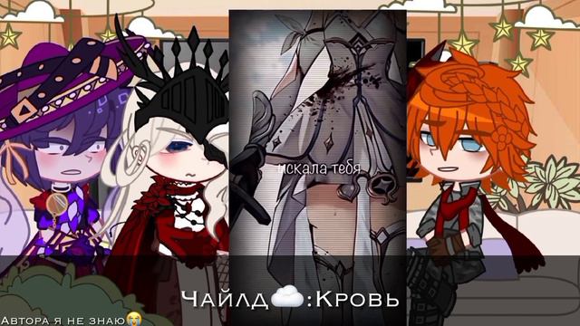 Реакция персонажей(фатуи) геншина на Люмин°VIOL° смотреть онлайн