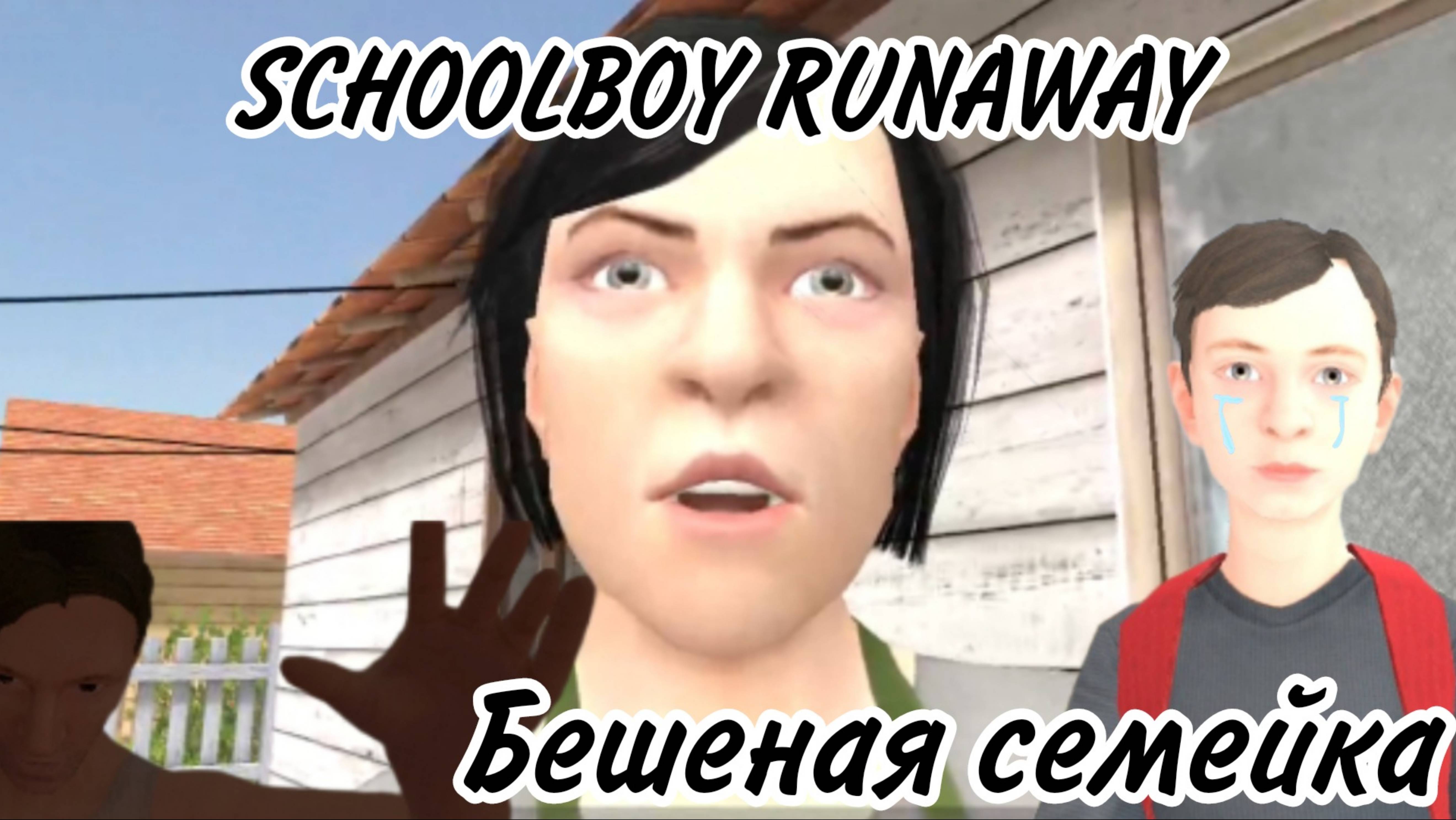 SCHOOLBOY RUNAWAY - БЕШЕНАЯ СЕМЕЙКА смотреть онлайн