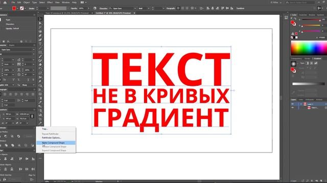 ? Adobe Illustrator / Текст НЕ в кривых Градиент - Очень просто! В 2 нажатия мышкой! смотреть онлайн