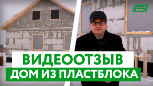 Почему выбирают пластблок? Отзыв клиентов после постройки дома