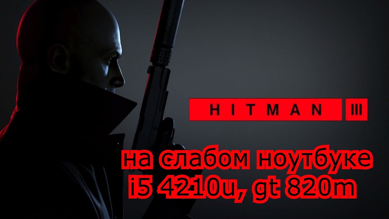 HITMAN 3 / ХИТМАН 3 на слабом ноутбуке (GT 820m)
