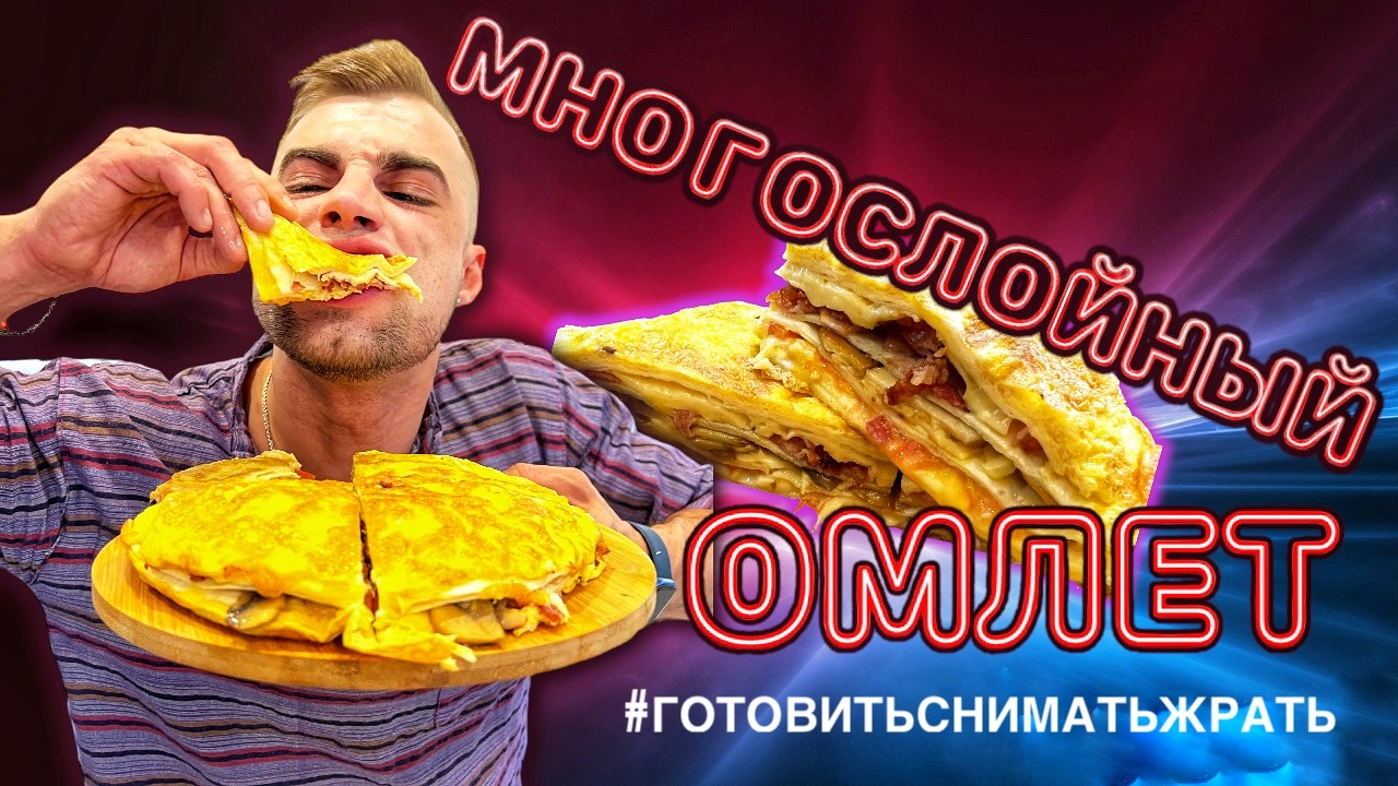МНОГОСЛОЙНЫЙ ОМЛЕТ / MULTILAYER OMELETTE смотреть онлайн