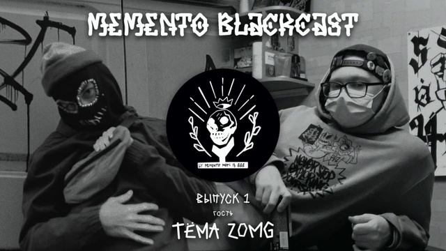 Memento BlackCast Выпуск 1: Тёма Зомг. Татуировки, Жизнь в Москве, Авторское Право смотреть онлайн