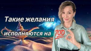 Такие #желания исполняются на 💯