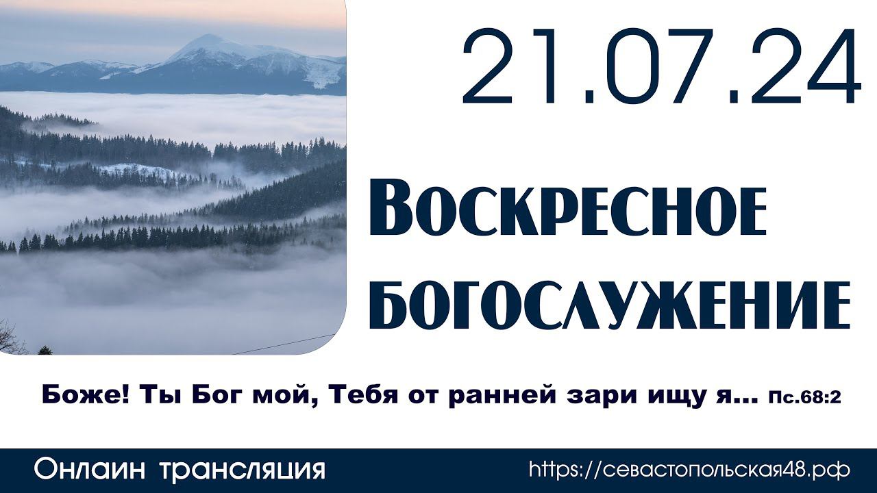 Воскресное богослужение | 21 июля 2024 г. | г. Новосибирск смотреть онлайн