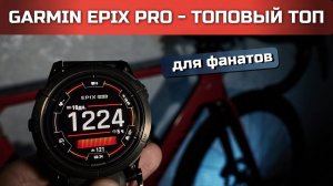 Garmin Epix 2 PRO - ПЕРВЫЙ ОБЗОР от реального пользователя | 51mm sapphire titan