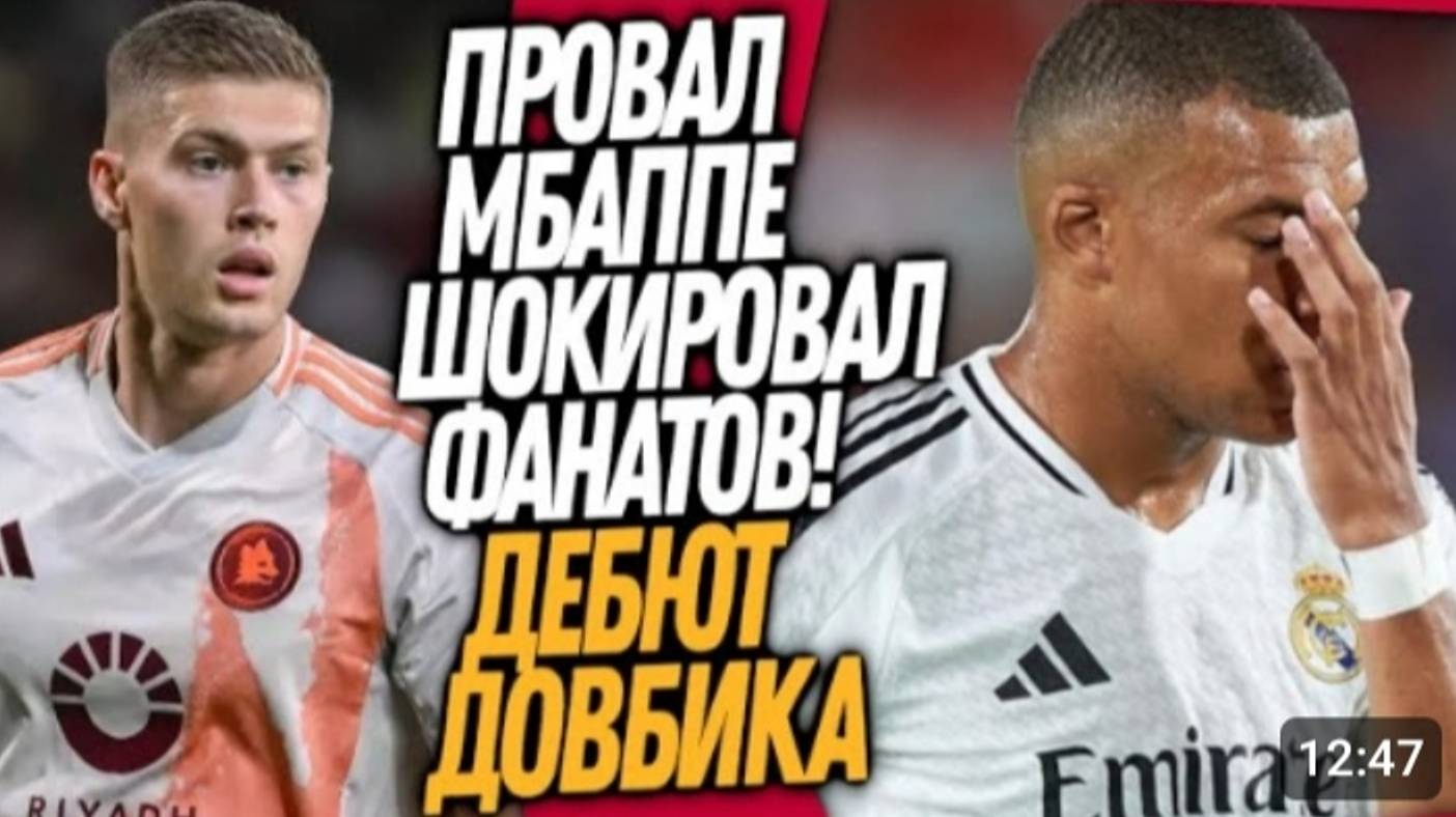 СРОЧНО! ДЕБЮТ ДОВБИКА ЗА РОМУ! ПРОВАЛ МБАППЕ В ПЕРВОМ МАТЧЕ ЛА ЛИГИ Футбол смотреть онлайн
