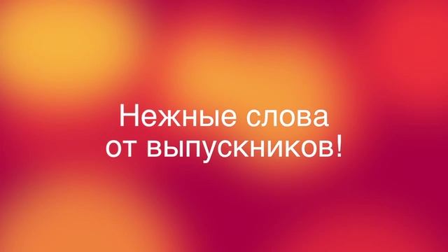 Видео от выпускников смотреть онлайн