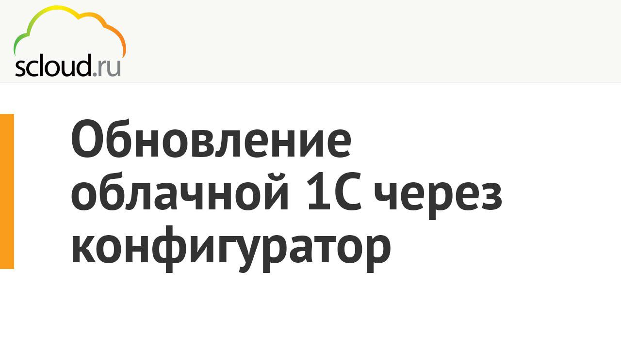 Обновление облачной 1С через конфигуратор смотреть онлайн