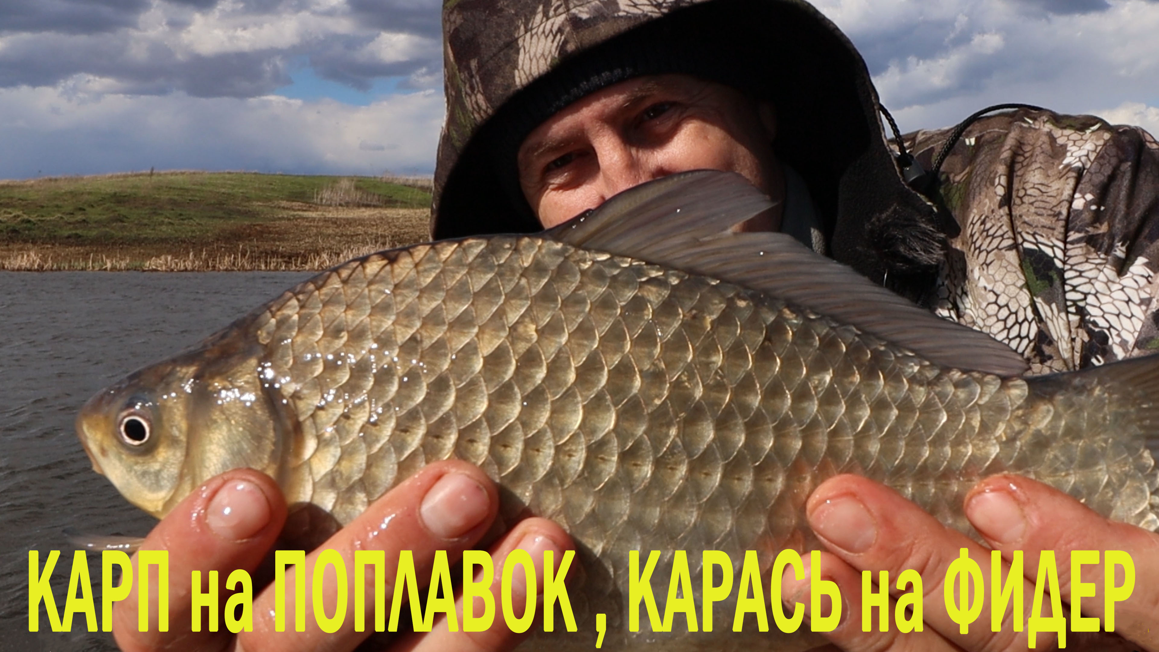 КАРП на ПОПЛОВОК, КАРАСЬ на ФИДЕР в сильный ветер. Рыбалка по холодной воде. смотреть онлайн